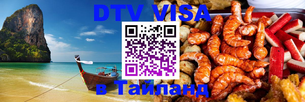 Сколько стоит виза DTV в Тайланд 