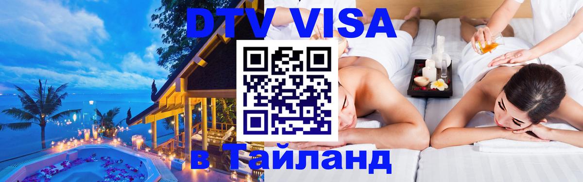 DTV Visa Thailand — прайс и условия, виза без дополнительных документов - 20.11.2025 