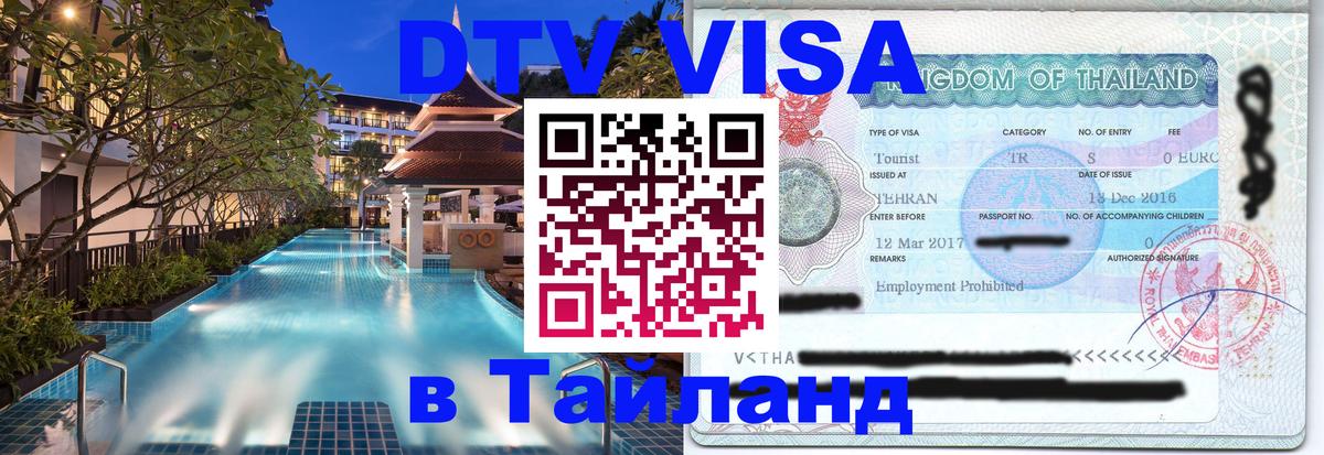 Виза ДТВ на 5 лет в Тайланд Нижнекамск 